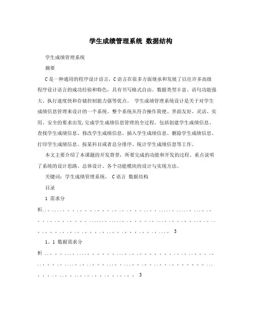 学生成绩管理系统+数据结构