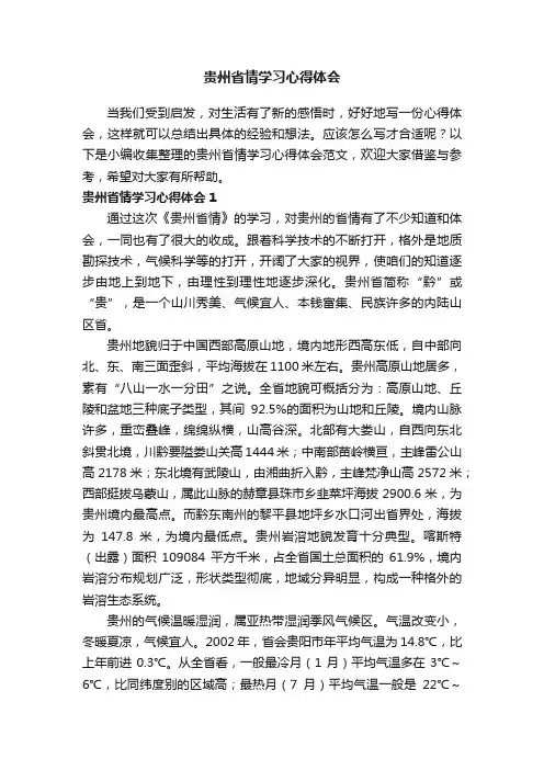 贵州省情学习心得体会范文