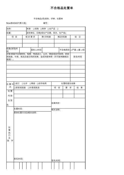 不合格品处置单