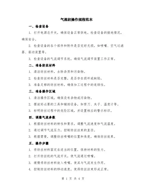 气流纺操作规程范本（2篇）