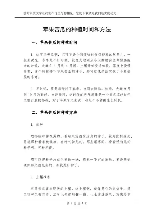苹果苦瓜的种植时间和方法