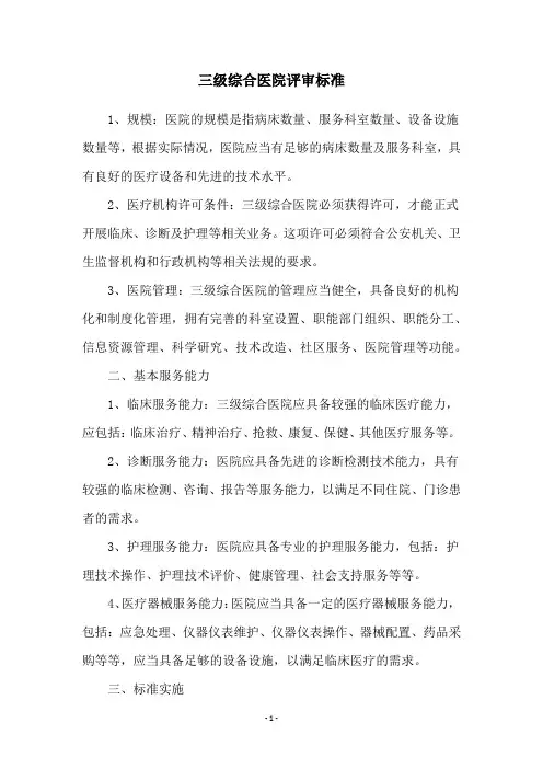 三级综合医院评审标准