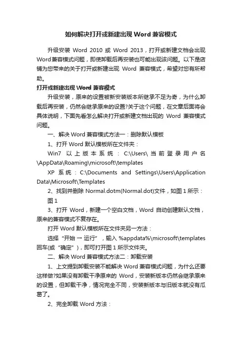 如何解决打开或新建出现Word兼容模式