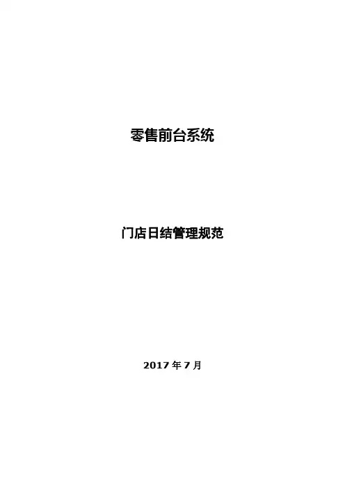 药店操作手册：POS_操作手册-门店日结管理规范1.0