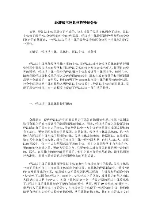 经济法主体具体性特征分析