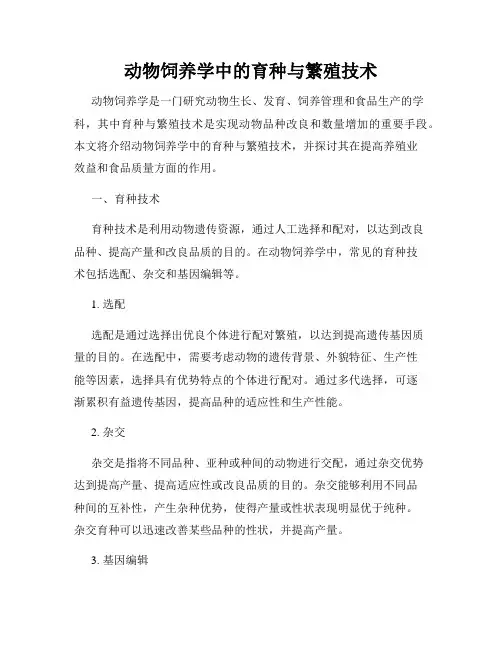 动物饲养学中的育种与繁殖技术