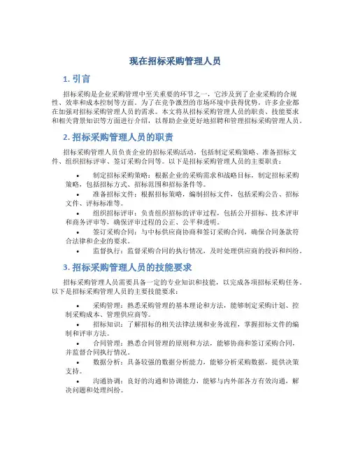 现在招标采购管理人员