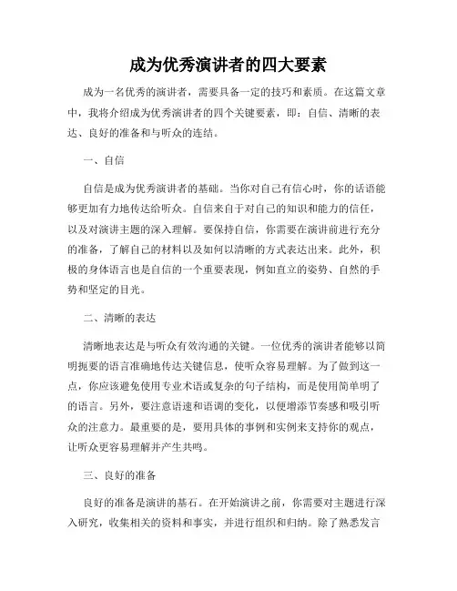 成为优秀演讲者的四大要素