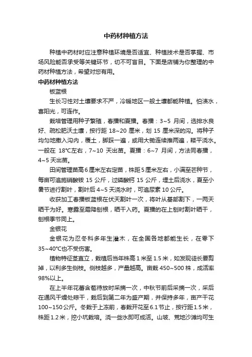 中药材种植方法