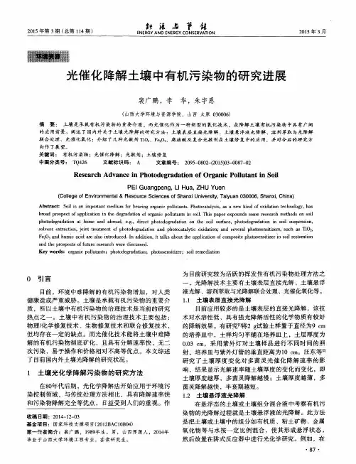 光催化降解土壤中有机污染物的研究进展