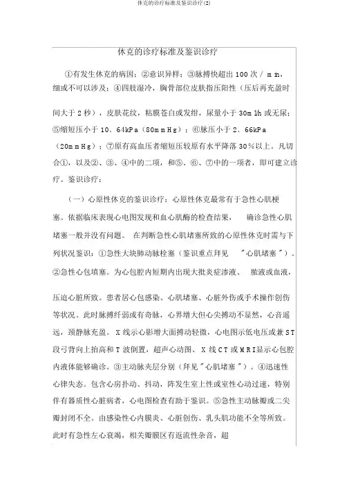 休克的诊断标准及鉴别诊断(2)