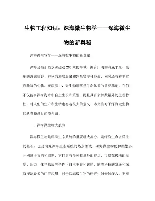 生物工程知识：深海微生物学——深海微生物的新奥秘