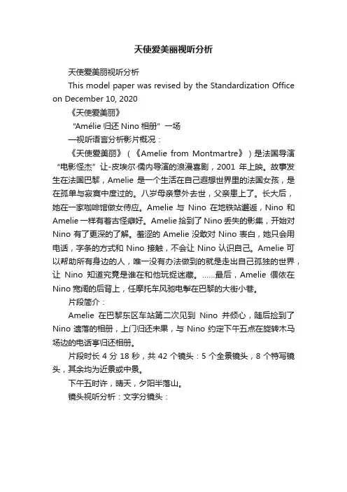 天使爱美丽视听分析