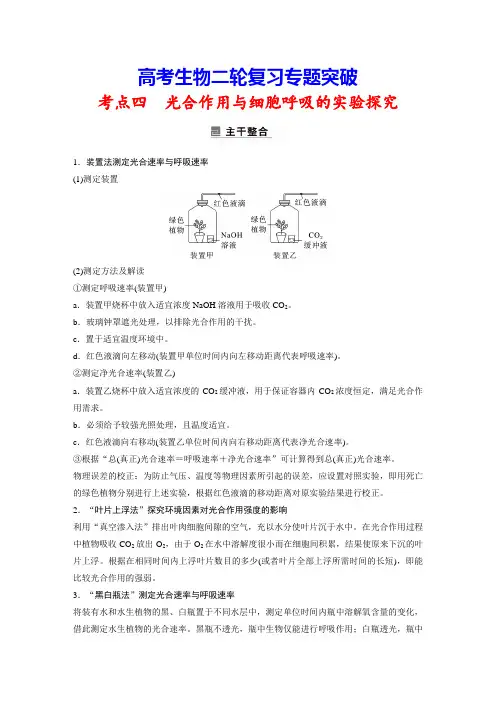 高考生物二轮复习专题突破：3-4 光合作用与细胞呼吸的实验探究
