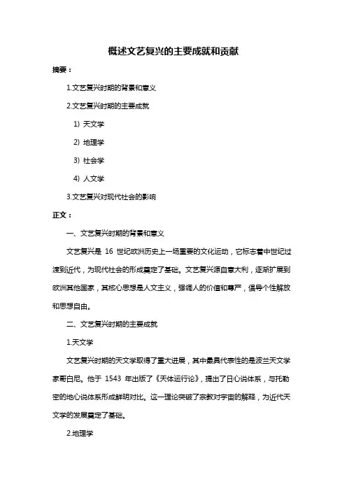 概述文艺复兴的主要成就和贡献