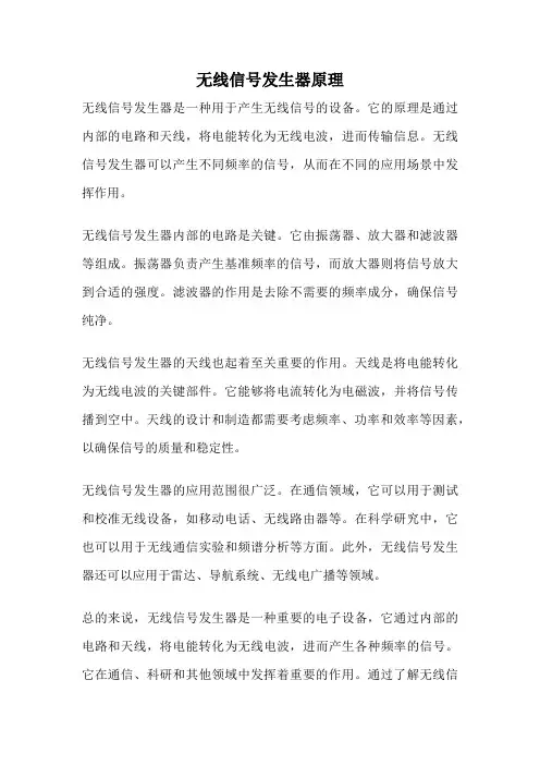 无线信号发生器原理