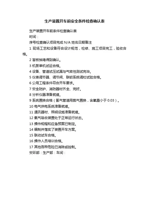 生产装置开车前安全条件检查确认表