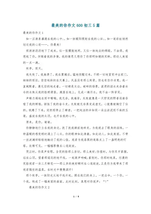 最美的你作文600初三5篇