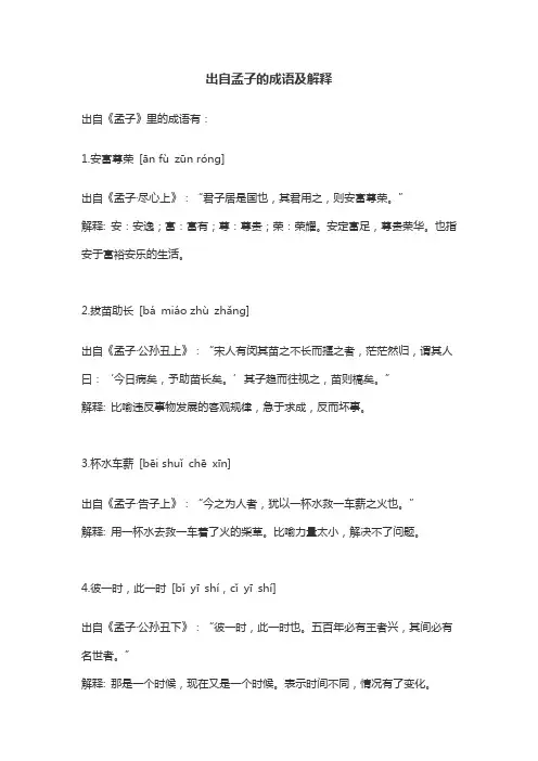 出自孟子的成语及解释