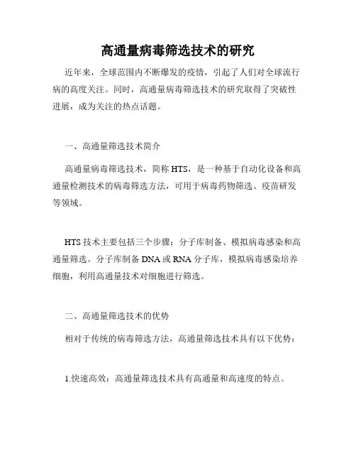 高通量病毒筛选技术的研究