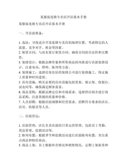 某服装连锁专卖店开店基本手册