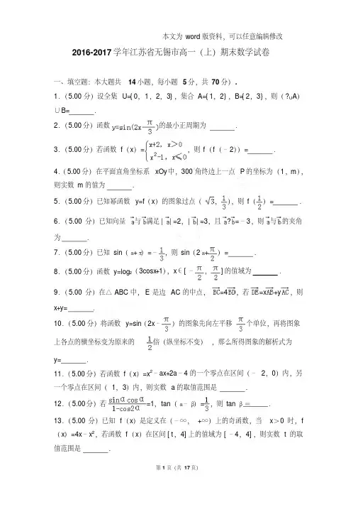 易错汇总江苏省无锡市高一上学期期末数学试卷和答案