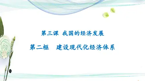 高中政治统编版必修二经济与社会3.2建设现代化经济体系课件(共16张PPT)