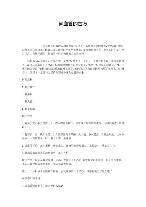 通血管的古方