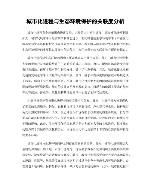 城市化进程与生态环境保护的关联度分析