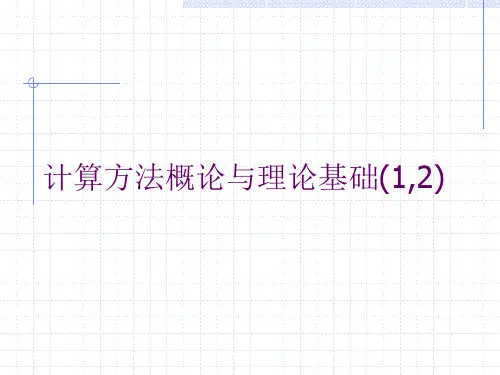 计算方法概论与理论基础(1,2)