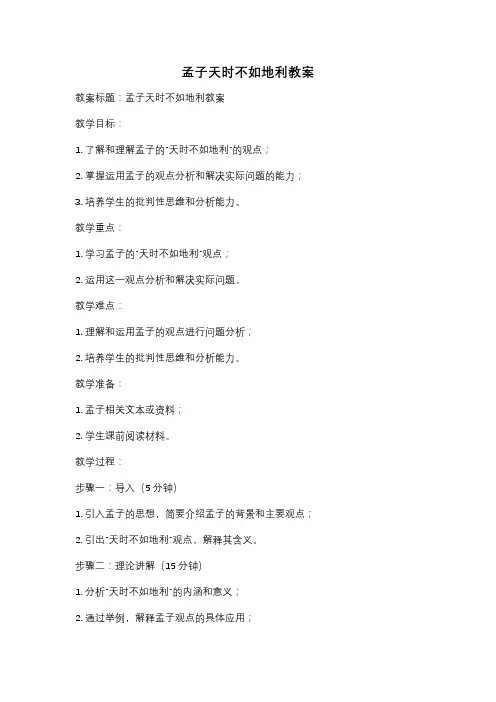 孟子天时不如地利教案