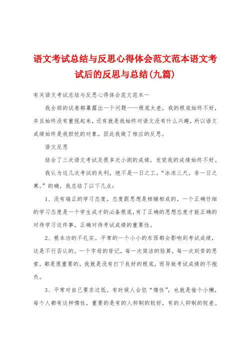 语文考试总结与反思心得体会范文范本语文考试后的反思与总结(九篇)