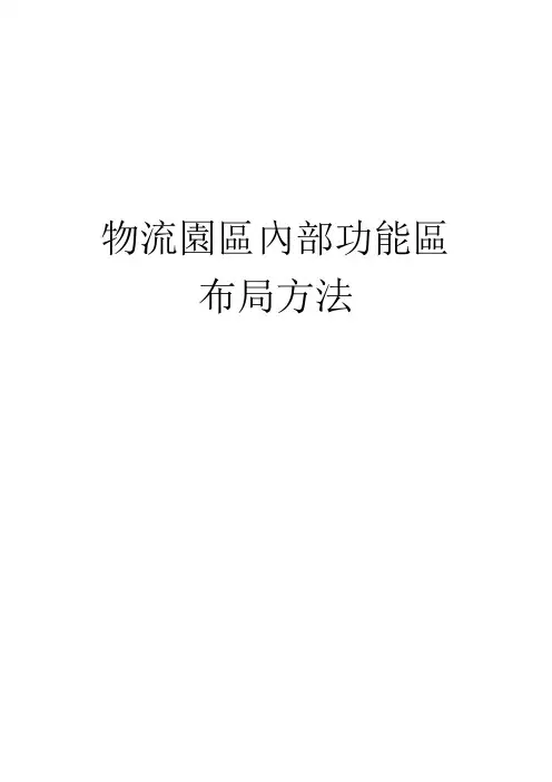 物流园区内部功能区布局
