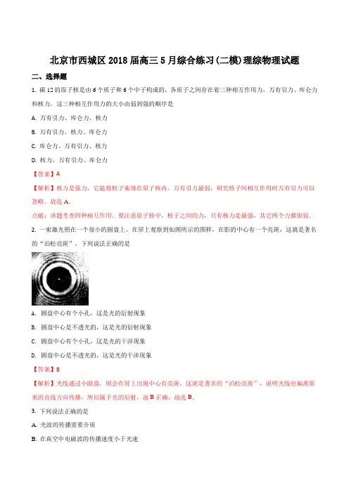 【全国区级联考】北京市西城区2018届高三5月综合练习(二模)理综物理试题(解析版)