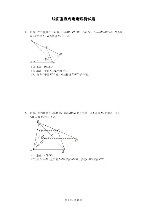 线面垂直判定定理测试题(含答案)
