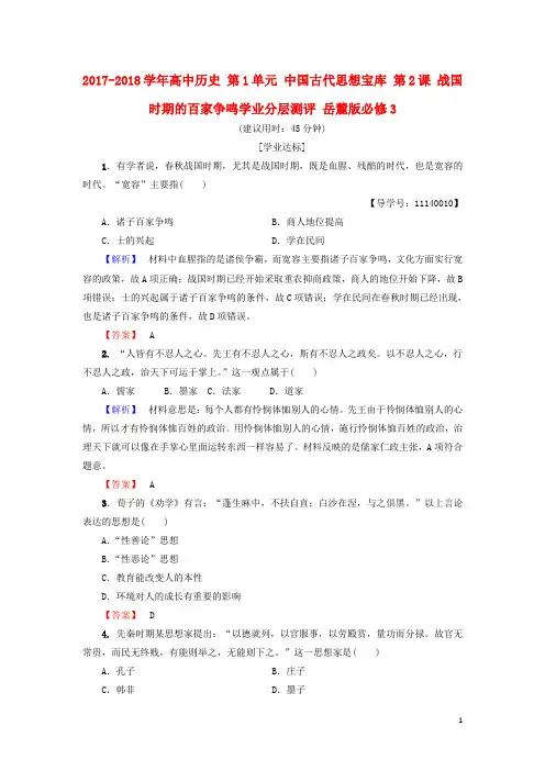 18学年高中历史第1单元中国古代思想宝库第2课战国时期的百家争鸣学业分层测评岳麓版必修3