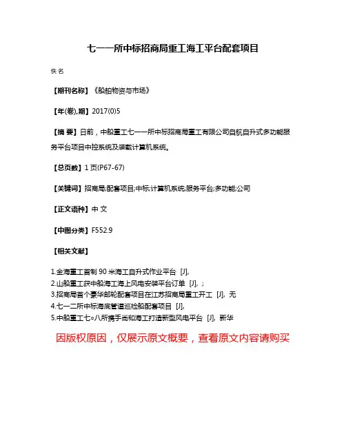 七一一所中标招商局重工海工平台配套项目