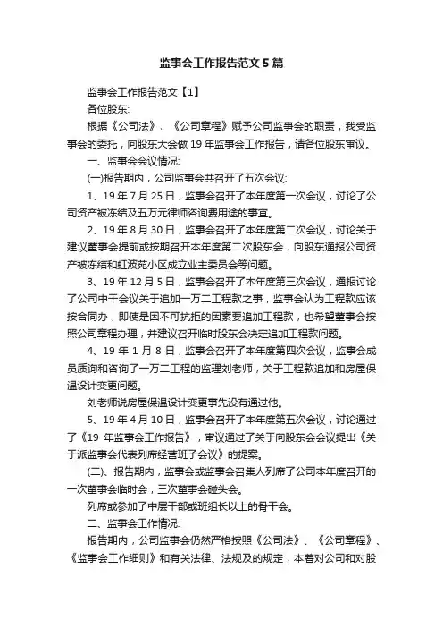 监事会工作报告范文5篇