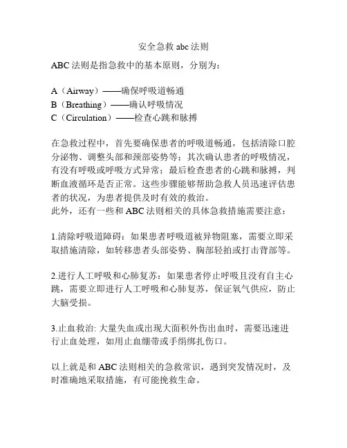 安全急救abc法则