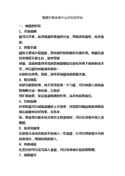 喝醋对身体有什么好处和坏处