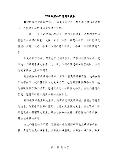 2024年婚礼主持词浪漫版(2篇)