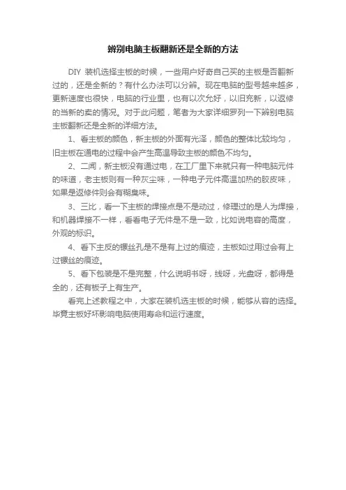 辨别电脑主板翻新还是全新的方法