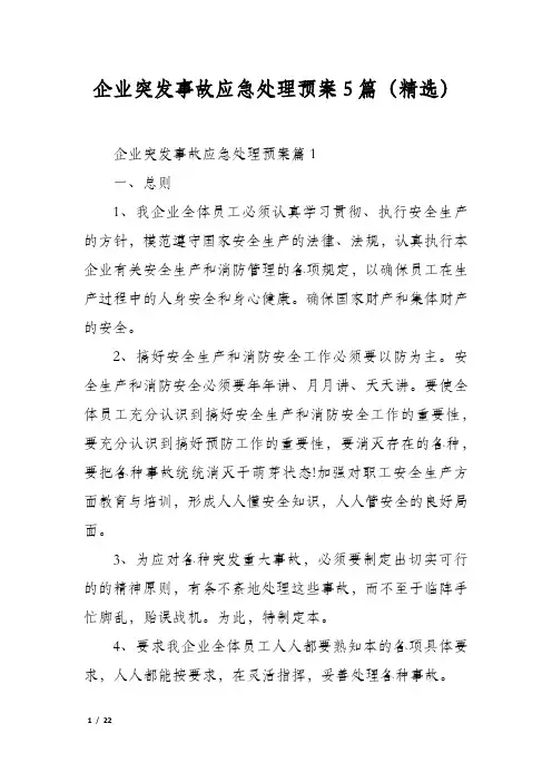 企业突发事故应急处理预案5篇(精选)