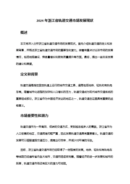 2024年浙江省轨道交通市场发展现状