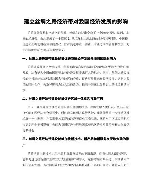 建立丝绸之路经济带对我国经济发展的影响