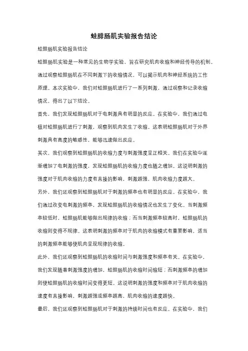 蛙腓肠肌实验报告结论