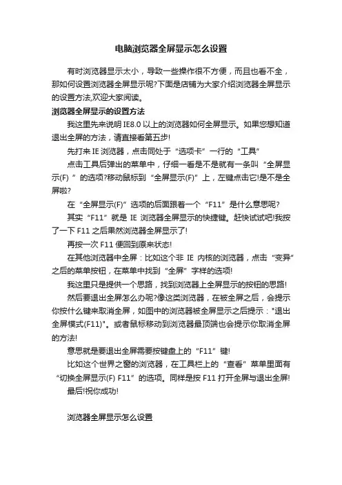 电脑浏览器全屏显示怎么设置