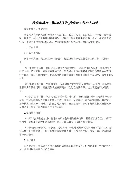 检察院季度工作总结报告_检察院工作个人总结