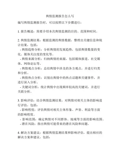 舆情监测报告怎么写