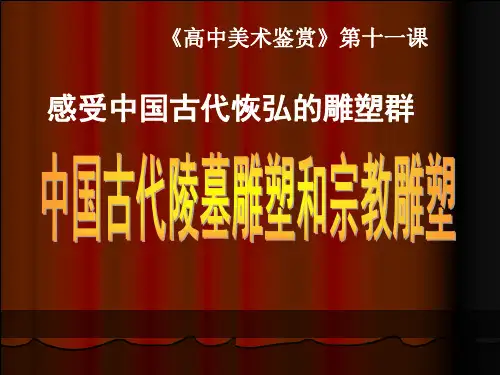 第十一课  中国古代陵墓雕塑和宗教雕塑